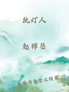 执灯人