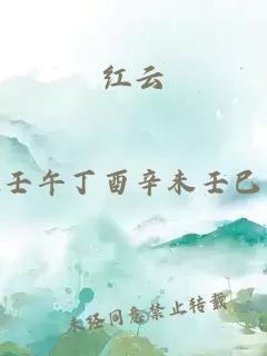红云