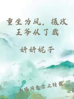 重生为凤，摄政王爷从了我