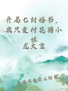 开局七封婚书,我只爱村花猪小妹