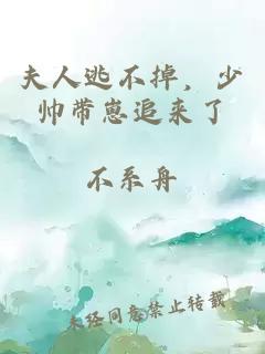夫人逃不掉，少帅带崽追来了