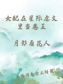 女配在星际虐文里当卷王