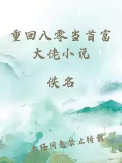 重回八零当首富大佬小说