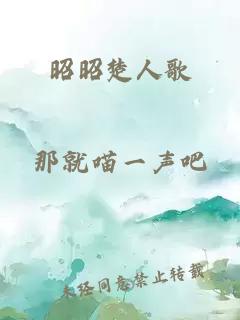 昭昭楚人歌