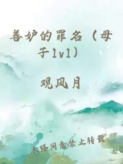 善妒的罪名（母子1v1）