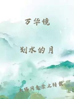 万华镜