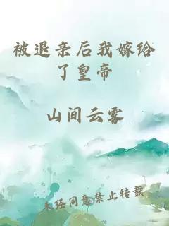 被退亲后我嫁给了皇帝