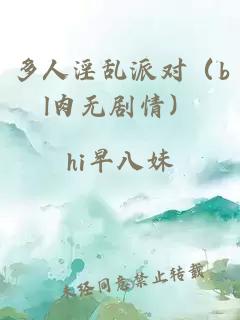 多人淫乱派对（bl肉无剧情）