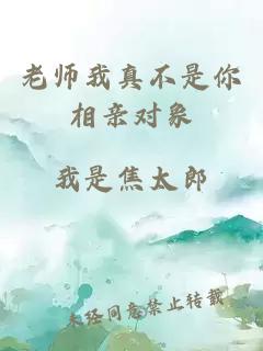 老师我真不是你相亲对象