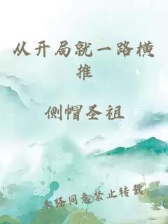 从开局就一路横推