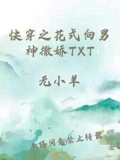 快穿之花式向男神撒娇TXT