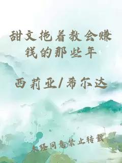 甜文拖着教会赚钱的那些年