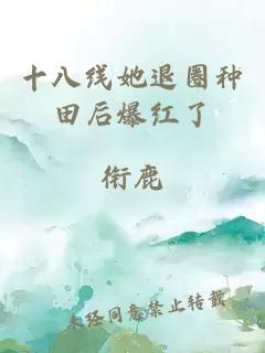 十八线她退圈种田后爆红了