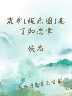 装乖[娱乐圈]姜了知沈聿