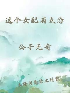这个女配有点怂