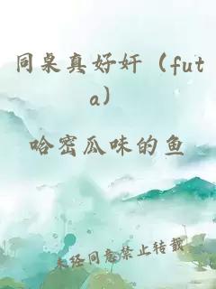 同桌真好奸(futa)小说封面 同桌真好奸(futa)