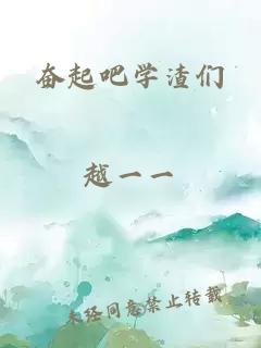 奋起吧学渣们