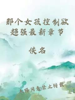 那个女孩控制欲超强最新章节