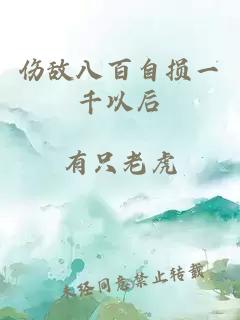 伤敌八百自损一千以后