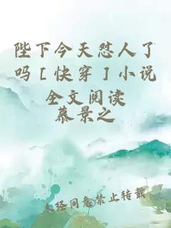 陛下今天怼人了吗［快穿］小说全文阅读
