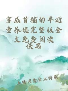 穿成首辅的早逝童养媳完整版全文免费阅读