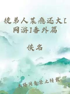 徒弟人菜瘾还大[网游]番外篇