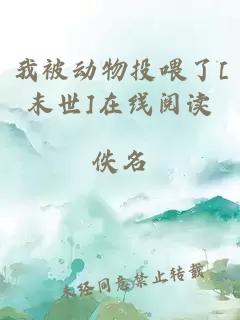 我被动物投喂了[末世]在线阅读