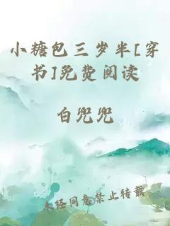 小糖包三岁半[穿书]免费阅读