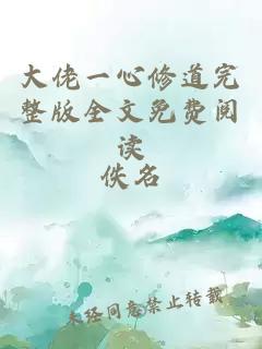 大佬一心修道完整版全文免费阅读