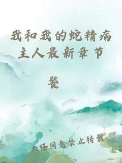 我和我的蛇精病主人最新章节