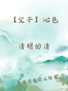 【父子】沁色