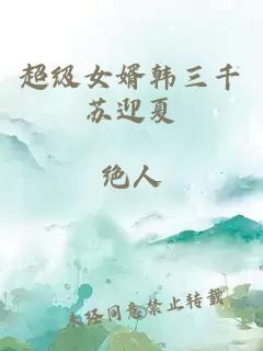 超级女婿韩三千苏迎夏