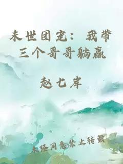 末世团宠：我带三个哥哥躺赢