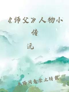 《师父》人物小传