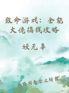 致命游戏：全能大佬搞钱攻略