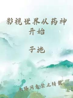 影视世界从药神开始