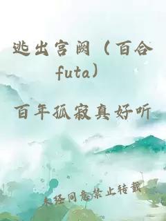逃出宫阙（百合futa）