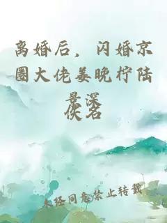 离婚后，闪婚京圈大佬姜晚柠陆景深