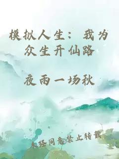 模拟人生：我为众生开仙路