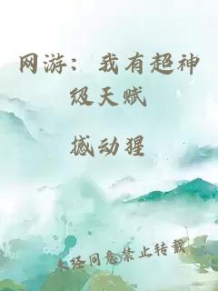 网游：我有超神级天赋