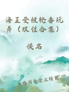 海王受被轮番玩弄（双性合集）