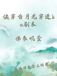 快穿白月光穿进be剧本