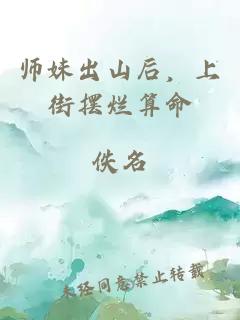 师妹出山后，上街摆烂算命
