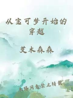 从宝可梦开始的穿越