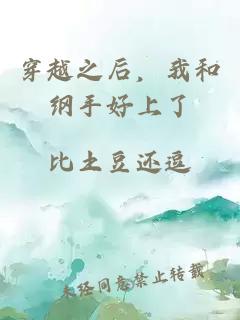 穿越之后，我和纲手好上了