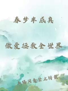 春梦半成真