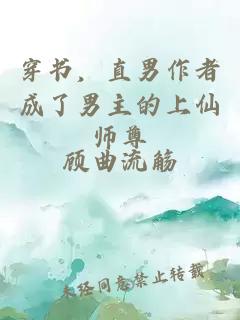 穿书，直男作者成了男主的上仙师尊