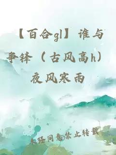 【百合gl】谁与争锋（古风高h）