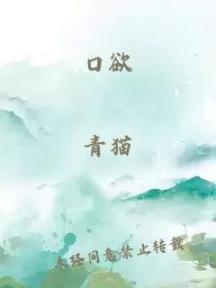 口欲
