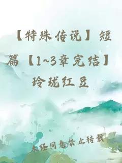 【特殊传说】短篇【1~3章完结】